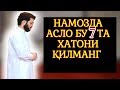 НАМОЗДАГИ ЭНГ БУЮК 7 ТА ХАТО (ЭРКАКЛАР УЧУН)