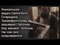 Святителю Спиридону Тримифунтскому зашивают тапочки. Ему меняют тапочки, так как они снашиваются.