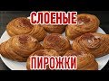 Слоеные Пирожки "Чуду". Шемахинские Кутабы.(Азербайджанская кухня)