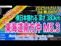 【異常震域・深発地震】東海道南方沖 M5.3 深さ380km　2025/12/13（04：04）[Unusual Seismic Zone · Deep Earthquake]