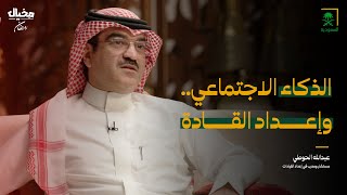 الذكاء الاجتماعي وإعداد القادة مع عبدالله الحوطي في مخيال | مع عبدالله البندر