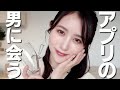 【メイク】マッチングアプリの人と会ってくる。