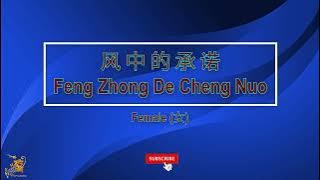 風中的承諾 【卡拉OK (女)】《KTV KARAOKE》- Feng Zhong De Cheng Nuo Karaoke (Female)