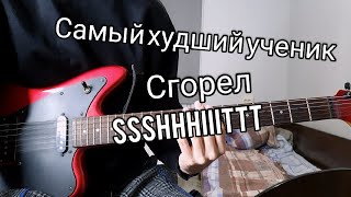 картинка: SSSHHHIIITTT - САМЫЙ ХУДШИЙ УЧЕНИК, СГОРЕЛ (РАЗБОР НА ГИТАРЕ)