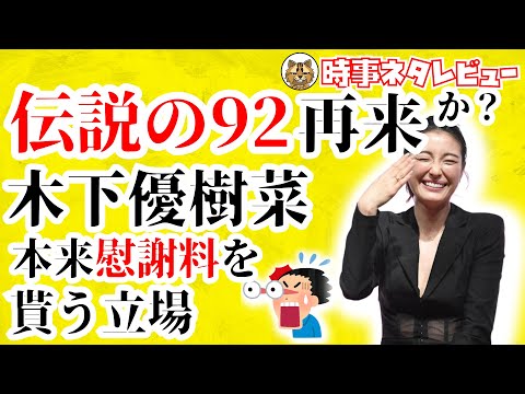 木下優樹菜令和の「伝説の92」になる「本来私は慰謝料をもらう立場」に批判殺到