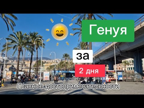 Италия | Генуя. Достопримечательности, цены, стритфуд, легенды, факты. #италия #европа