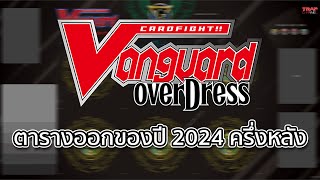 Vanguard ตารางออกของปี 2024 (ครึ่งหลัง)