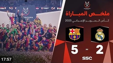 ملخص مباراة ريال مدريد 🆚برشلونة 2-5 نهائي كاس السوبر الاسباني