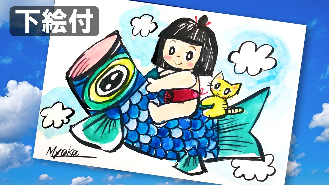 絵手紙妙華 鯉のぼりと金太郎 子供の日 塗り絵 下絵付 の描き方how To Draw Postcard Art 4月 5月の絵手紙 イラスト Youtube