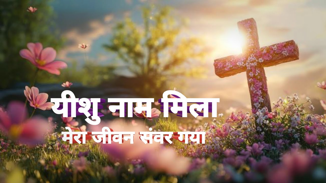 यीशु नाम मिला | yeshu naam mila mera jeevan sawar gaya christian song
