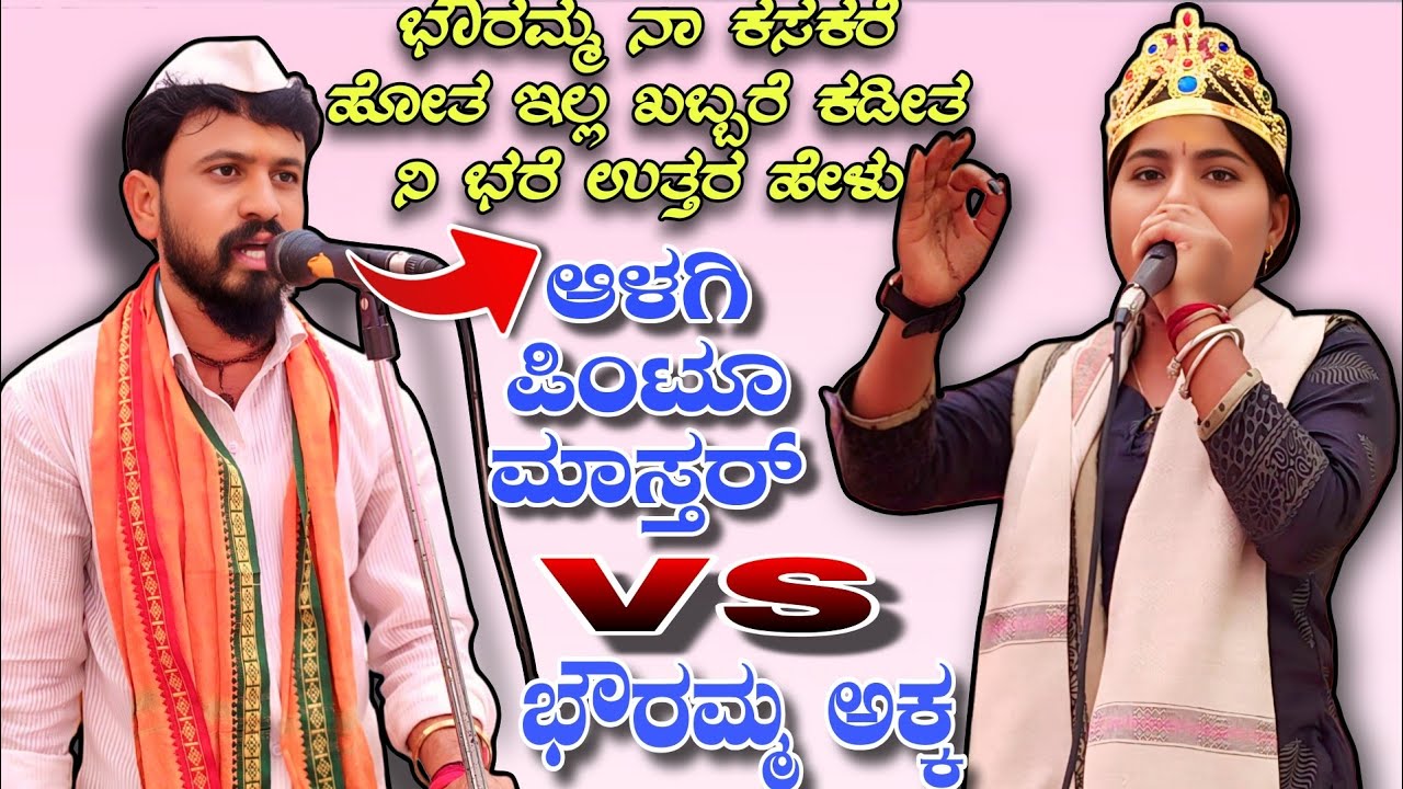 ಭೌರಮ್ಮ ನಾ ಕಸಕರೆ ಹೋತ ಇಲ್ಲ ಖಬ್ಬರೆ ಕಡೀತ ನಿ ಭರೆ ಉತ್ತರ ಹೇಳು || ಆಳಗಿ ಪಿಂಟೂ ಮಾಸ್ತರ್ vs ಕರಜಗಿ ಭೌರಮ್ಮ ಅಕ್ಕ