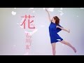 吉川友『花』(You Kikkawa[Flower]) MV