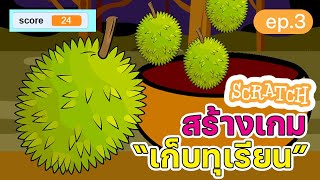 สร้างเกมเก็บทุเรียนง่ายๆ แสนสนุก | สร้างเกม Scratch ง่ายๆ 5 นาที