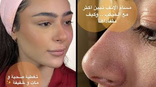 سناب وعد التركي درس البشره الدهنيه .. اخفاء القشور والمسامات النتيجه كأن البشره بفلتر