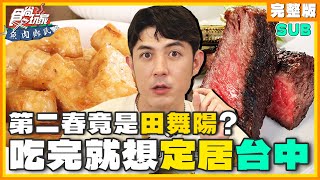 [SUB] 小禎第二春竟是田舞陽吃完就想定居台中藝鴨三吃、辣椒咖啡、泡腳岩盤浴 | 小禎.田舞陽 SuperTaste Taichung | 食尚玩家魚肉鄉民 完整版 20231212