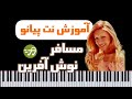 آموزش آهنگ مسافر نوش آفرین با پیانو