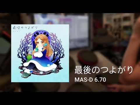 [GITDORA DrumMania] 最後のつよがり MAS-D 97.78% FC