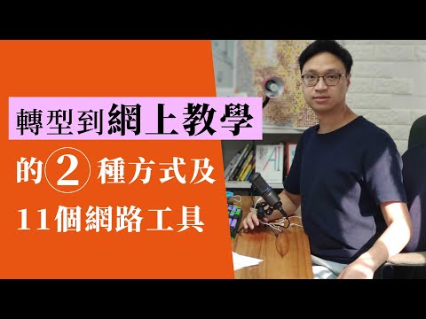 【網上教學】跟現場課堂有什麼分別？11個網路教學工具