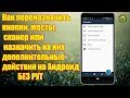 Как переназначить кнопки, жесты, сканер, или назначить дополнительные действия на Андроид БЕЗ РУТ