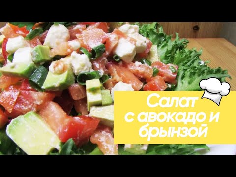 БОМБИЧЕСКИЙ НОВОГОДНИЙ Салат с авокадо и брынзой рецепт #кулинария #рецепт #салат