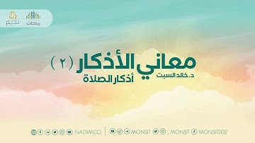 معاني الأذكار (أذكار الصلاة)  |4| د. خالد السبت