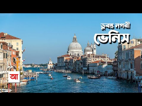 ডুবন্ত নগরী ভেনিস | আদ্যোপান্ত | Venice: The Floating City | Adyopanto