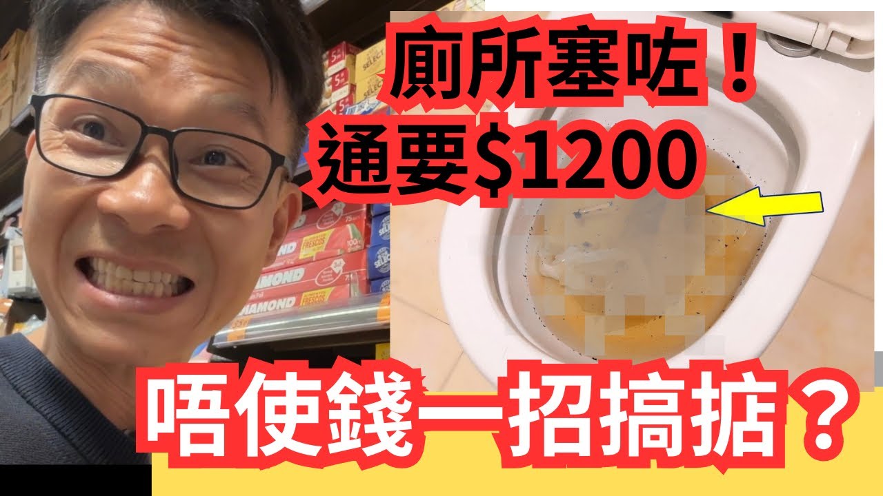 半夜三更廁所塞，叫師傅前先用「保鮮紙」通渠救急，￼可省下$1200通渠費！！