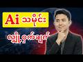 AI ရဲ့ လျှို့ဝှက်သော သမိုင်းကြောင်းနှင့် အနာဂတ် ခန့်မှန်းချက် | Ai history and future