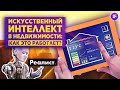 Как искусственный интеллект взорвет рынок недвижимости и кто на этом заработает? / Реалист