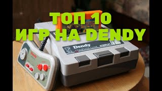 ТОП 10 игр на ДЕНДИ от которых сводит олдСКУЛЫ / 8 бит / DENDY