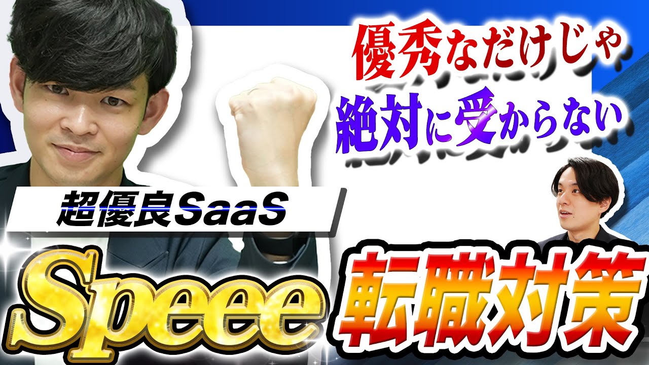 【面接は圧倒的に〇〇重視】超優良SaaS『Speee』の転職対策を、実際の面接官からのFBを基に完全解説。内定した人/落ちる人の事例も紹介。（選考フロー/中途採用）