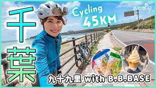 ロードバイクで千葉のサイクリングロード45km！九十九里・銚子ライド【太平洋岸自転車道】