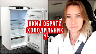 Обираю побутову техніку на кухню! Який холодильник краще?
