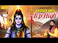 भगत का BP High || Bhagat Ka BP High || Keshav Sharma || Shiv Bhajan || Bhole Ke Bhajan 2023