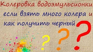 Водоэмульсионная краска и колеровка | Художник Наталья Боброва Водоэмульсионная краска и колеровка | Художник Наталья Боброва