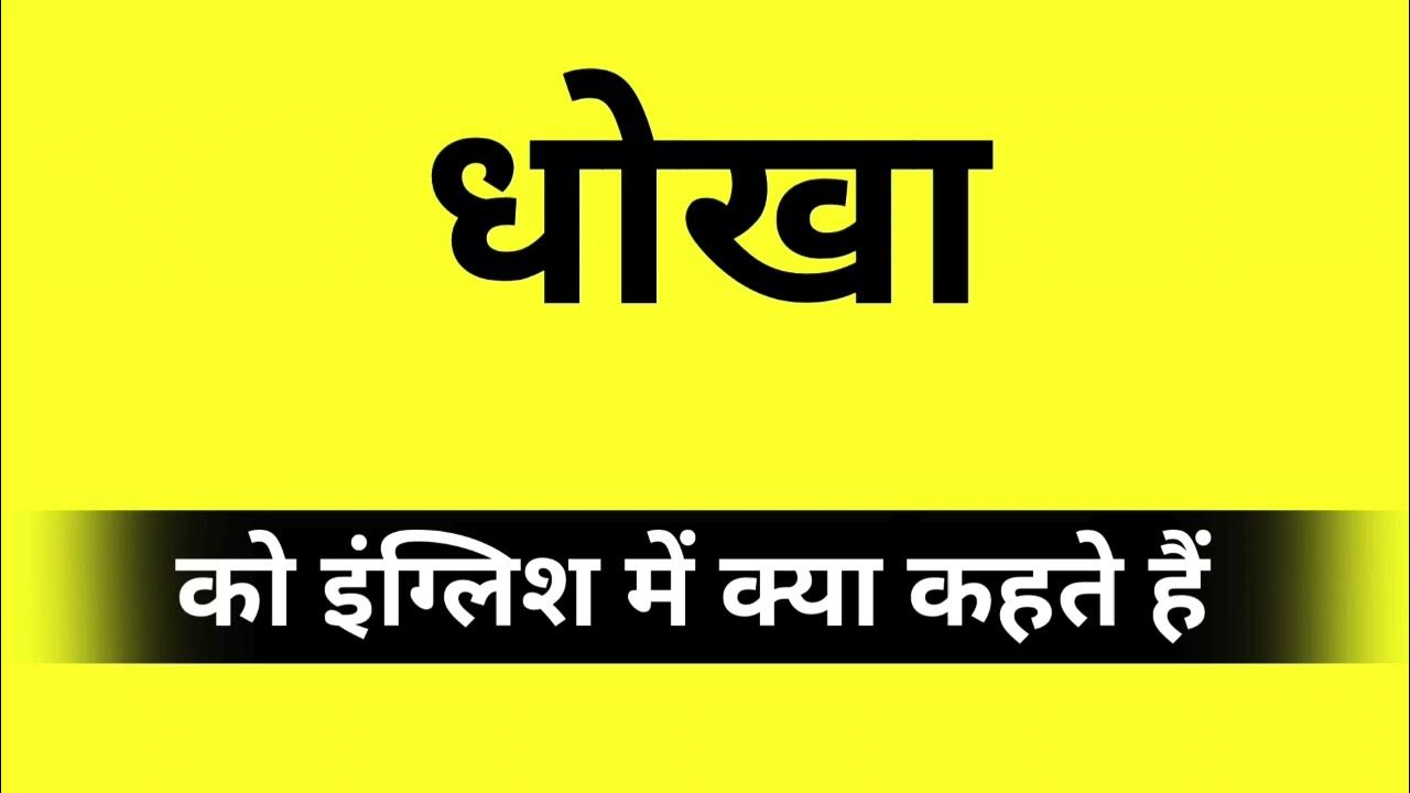 Fraud Meaning In Hindi Word Meaning In Hindi Fraud In Hindi fraud-meaning-in-hindi-word-meaning-in-hindi-fraud-in-hindi