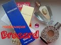 ПАРФЮМЕРИЯ BROCARD | РАДОСТЬ ИЛИ РАЗОЧАРОВАНИЕ???