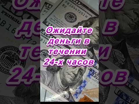 Ожидай Деньги В Течении 24-Х Часов Магия Ритуалы Эзотерика Приметы Обряды Практика Деньги