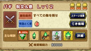 【ドラクエタクト】指揮者の神殿 バギ息レベル12 ローレット入り攻略
