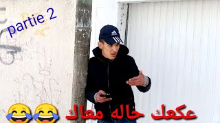 عكعك حاله معاك |partie 2