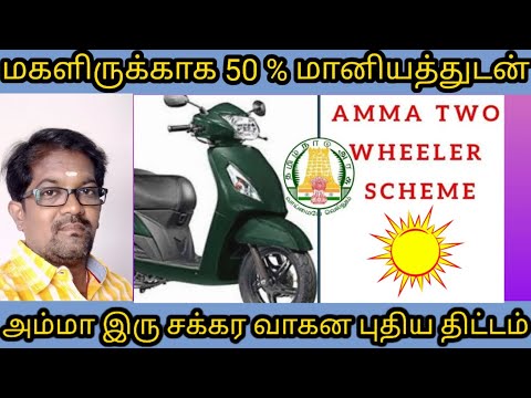 AMMA TWO WHEELER SCHEME / MV SERVICE / TAMIL