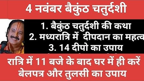 4 नवंबर बैकुंठ चतुर्दशी के दिन रात्रि में अवश्य करें ये उपाय#baikunthchaturdashi#pradeepmishra#upay 