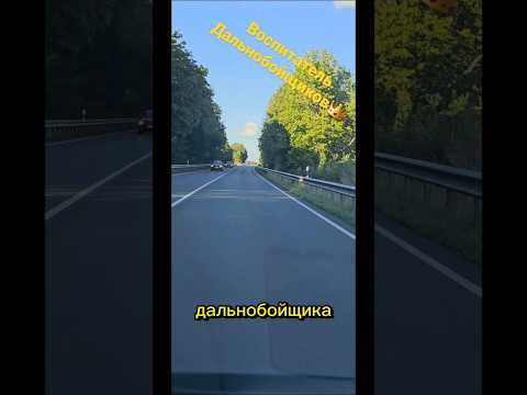 Воспитатель Дальнобоя 🤣 #automobile #glavstroy #phonk #дальнобойщики #trucks #travel #top #shorts