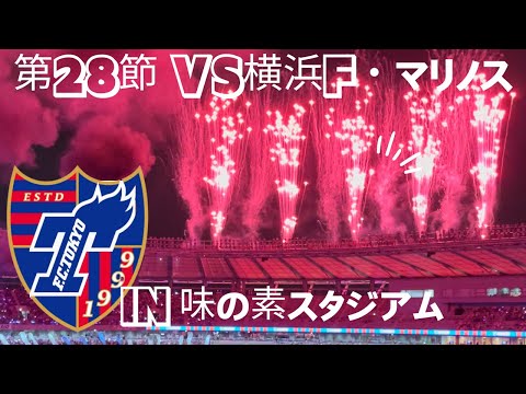 【FC東京】2022年 第28節 vsマリノス in味スタ