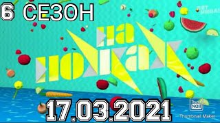 НА НОЖАХ 6 СЕЗОН 8 ВЫПУСК 17.03.2021.КОНСТАНТИН ИВЛЕВ.КАЛЯЗИН.УСАДЬБА.СМОТРЕТЬ НОВОСТИ ШОУ