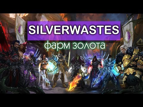 Видео: Как фармить золото в Silverwastes? Всем новичкам Guild Wars 2 посвящается!