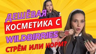 МАКИЯЖ ДЕШЁВОЙ КОСМЕТИКОЙ С WILDBERRIES