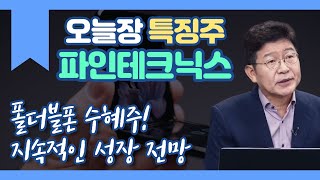 [특징주] 폴더블폰 수혜주 탑픽! 지속적인 성장 전망 #파인테크닉스