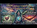 برج الحوت ♓️ سبتمبر 2026: سحر وجاذبية في السما.. وقرار حاسم يقلب كل الموازين! 🔮⚠️