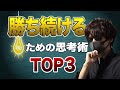 マーケットで勝ち続けるためにしなければいけない思考トップ３
